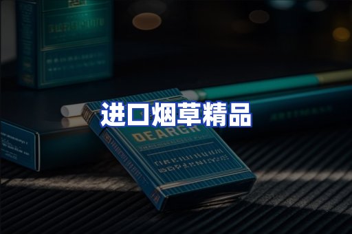 进口烟草产品